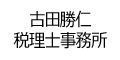 古田勝仁税理士事務所