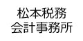 松本税務会計事務所