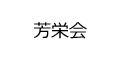 芳栄会