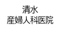 清水産婦人科医院