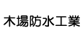 木場防水工業