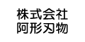 株式会社阿形刃物